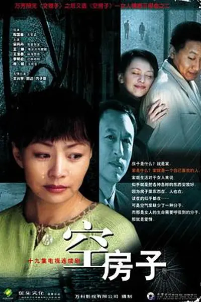 空房子2004