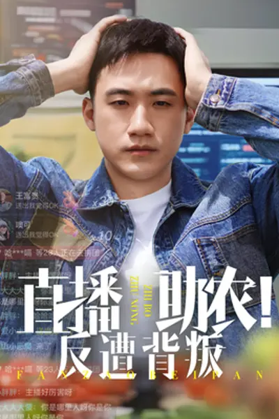 直播助农反遭背叛