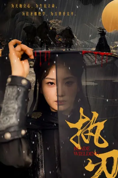 执刃短剧