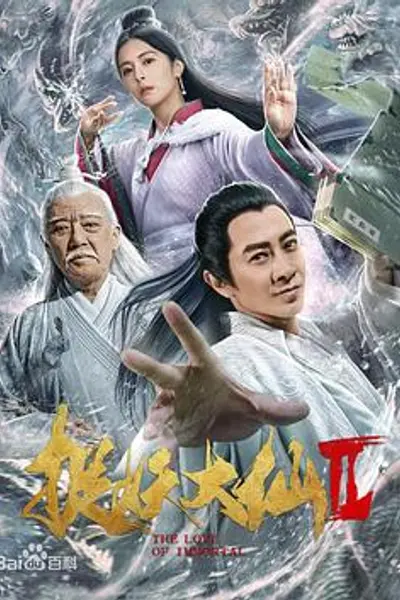 捉仙记
