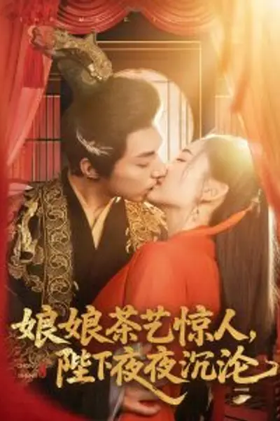 娘娘茶艺惊人，陛下夜夜沉沦