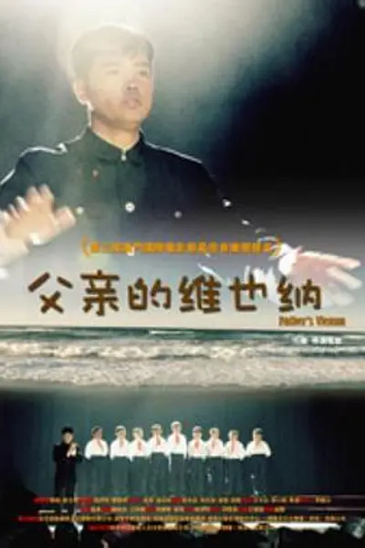 父亲的维也纳