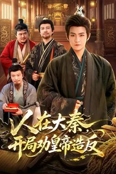 人在大秦，开局劝皇帝造反