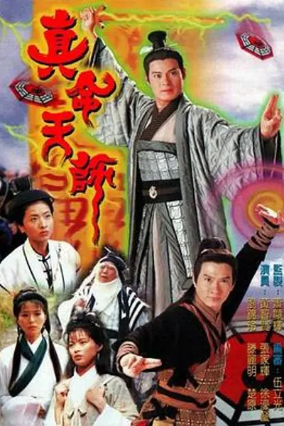 真命天师国语