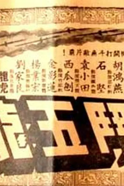 昆仑七剑斗五龙粤语