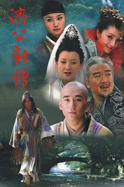 济公新传