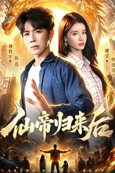 仙帝归来后