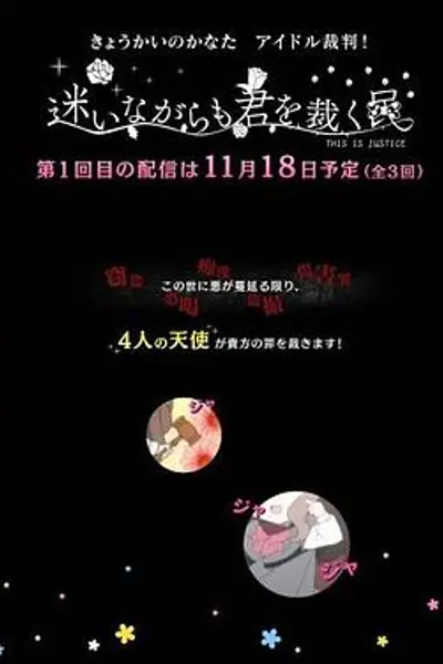境界的彼方 偶像裁判!~即使迷茫也要裁决之人~
