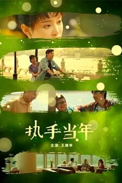 执手当年