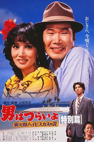 寅次郎的故事:寅次郎芙蓉花特别篇