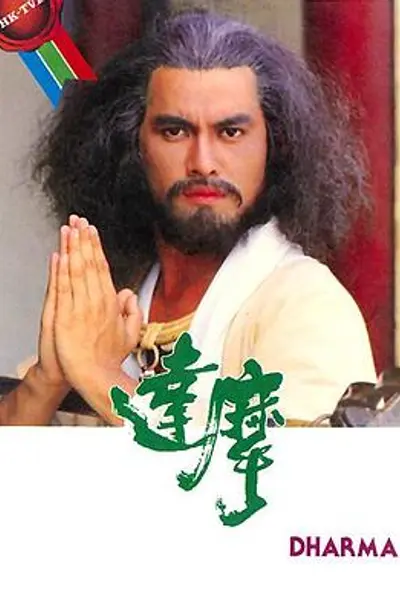 达摩粤语