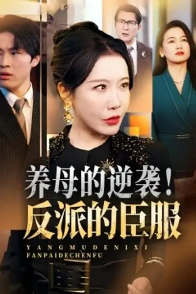 养母的逆袭!反派的臣服