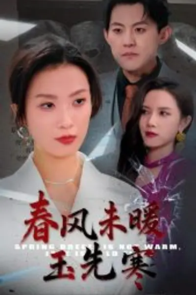 春风未暖玉先寒