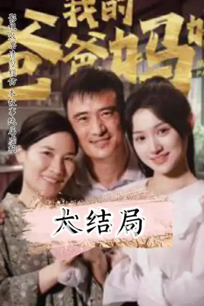 我的爸爸妈妈