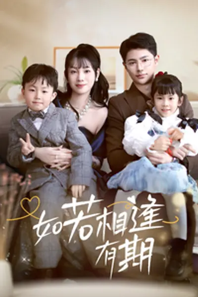 如若相逢有期