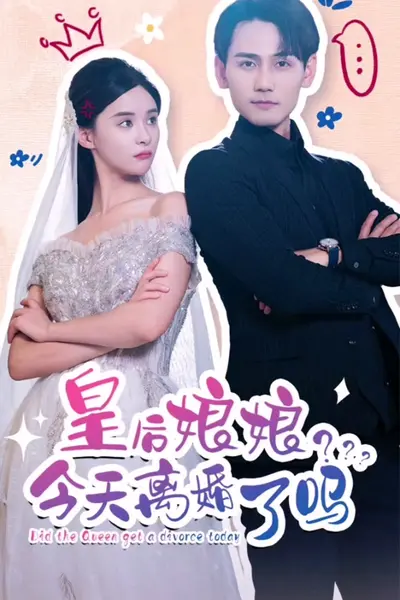 皇后娘娘，今天离婚了吗