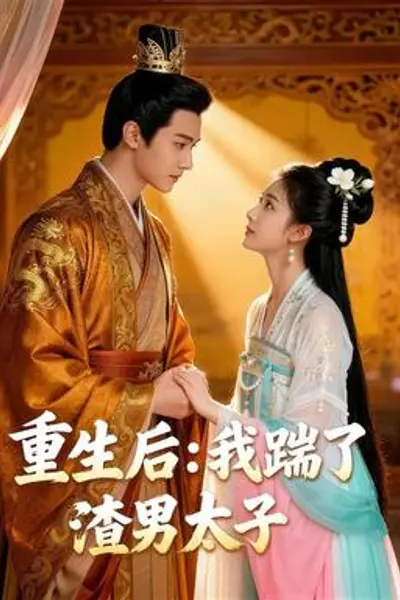 重生后我踹了太子渣男&重生后：我踹了太子渣男