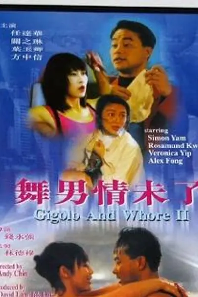 舞男情未了