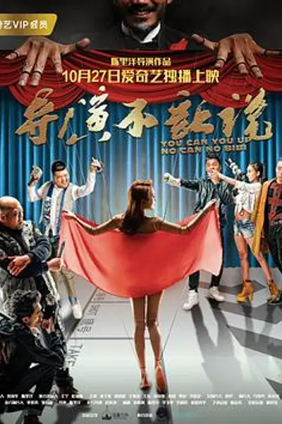 导演不让说