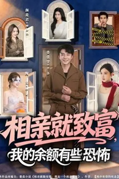 相亲就致富，我的余额有些恐怖