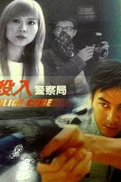杀入警察局