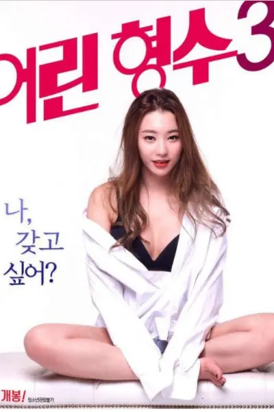 年轻的嫂子3