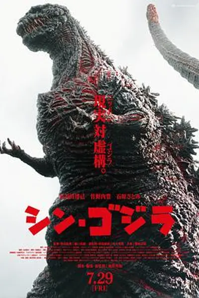 新哥斯拉
