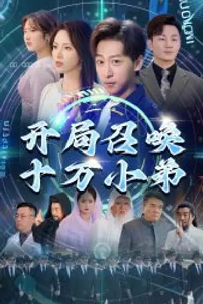 开局召唤十万小弟