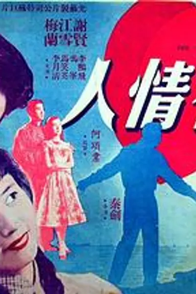 有情人粤语