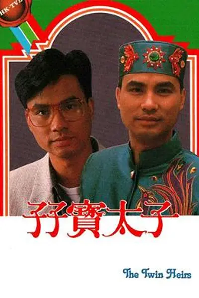 孖宝太子粤语