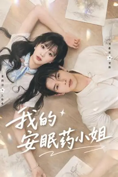 我的安眠药小姐