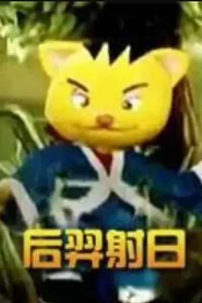 后羿射日