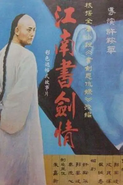 江南书剑情