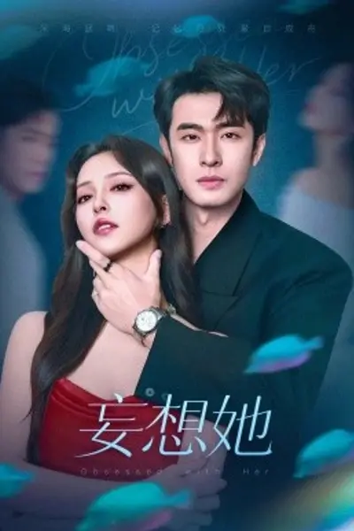 妄想她