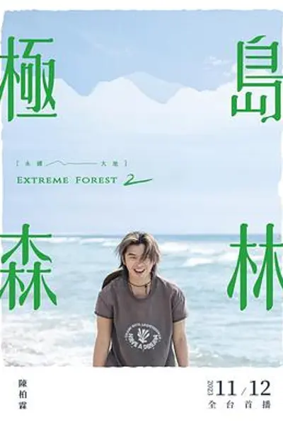 极岛森林第二季