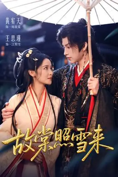 故棠照雪来