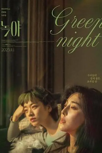 绿夜