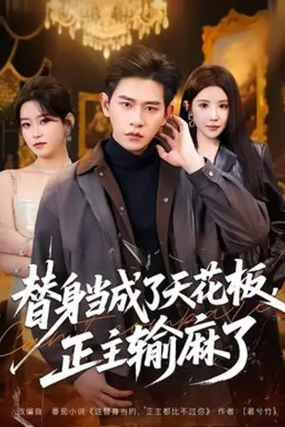 替身当成了天花板，正主输麻了