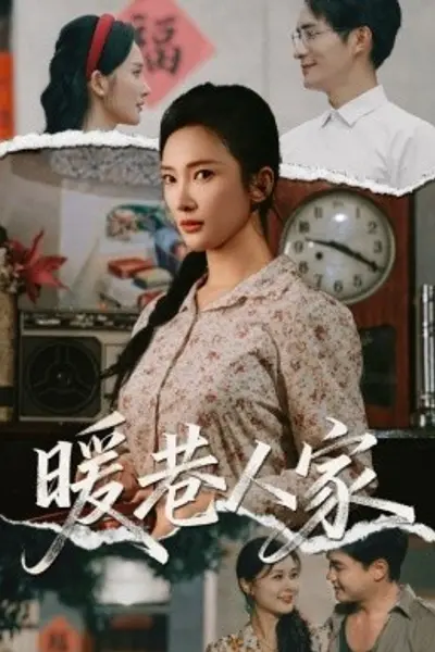 暖巷人家