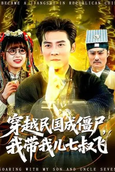 穿越民国成僵尸，我带我儿七叔飞