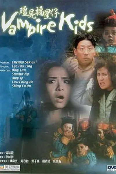 僵尸福星仔