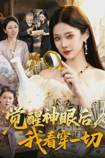 觉醒神眼后，我看穿一切