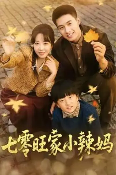 七零旺家小辣妈