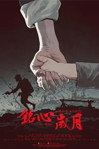 铭心岁月