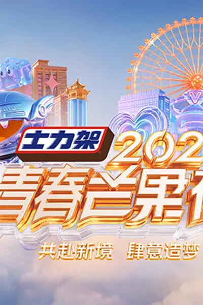 2026青春芒果夜