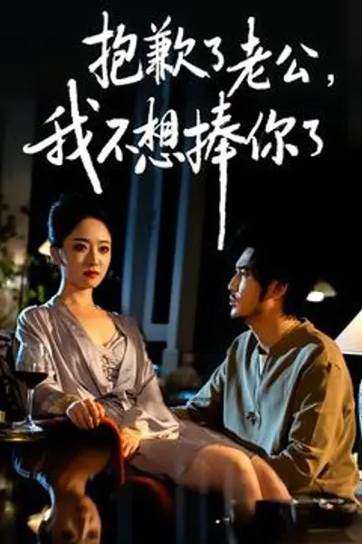 抱歉了老公，我不想捧你了