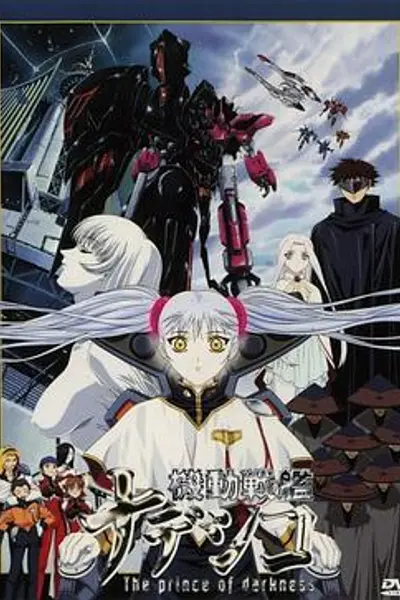 机动战舰剧场版：暗黑王子