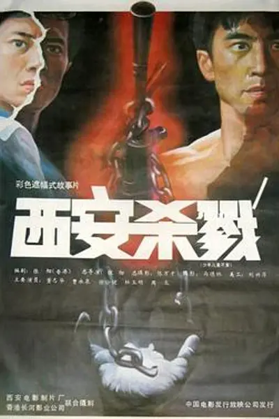 西安杀戮