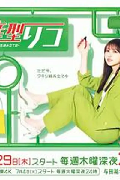 量产型璃子-另一位模型女子的人生组装记-