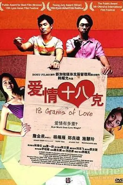 爱情18克